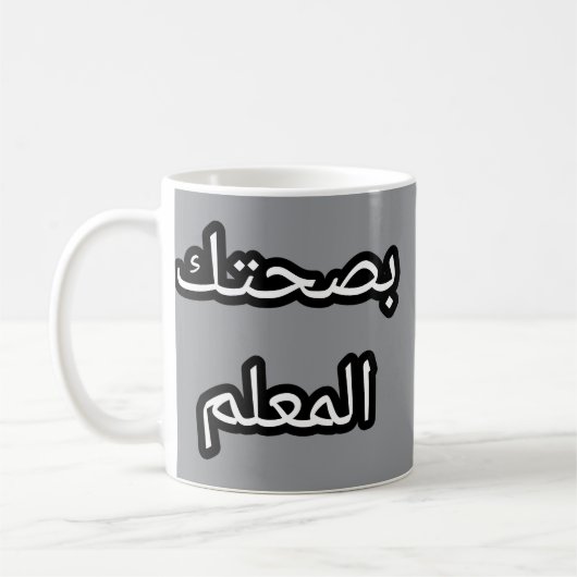 Tasse Originale en Arabe - "Batekṣ l-mḥbaalem コーヒーマグカップ (左)