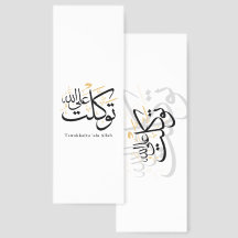 Tawakkaltu ‘Ala Allah - アラビア語のスルス体ミニマルアート