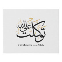 Tawakkaltu ‘Ala Allah - アラビア語のスルス体ミニマルアート