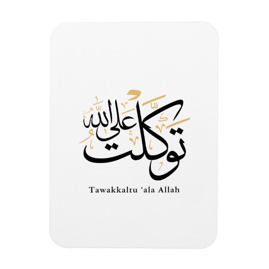 Tawakkaltu ‘Ala Allah - アラビア語のスルス体ミニマルアート マグネット (縦)