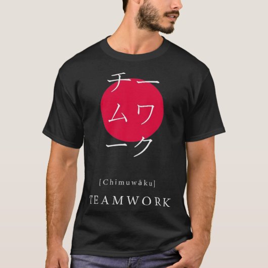 Teamwork Japanese Motivational Kanji Japanese Call Tシャツ (正面)