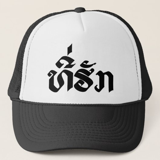 Tee-Huk /ラオス語ラオス語スクリプト キャップ (正面)