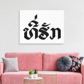 Tee-Huk /ラオス語ラオス語スクリプト キャンバスプリント (インサイチュ (リビング))