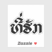 Tee-Huk /ラオス語ラオス語スクリプト シール (シート)