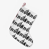 Tee-Huk /ラオス語ラオス語スクリプト スモールクリスマスストッキング (正面 (吊り時))