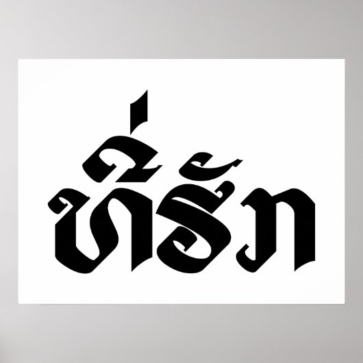 Tee-Huk /ラオス語ラオス語スクリプト ポスター (正面)