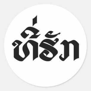 Tee-Huk /ラオス語ラオス語スクリプト ラウンドシール