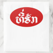Tee-Huk /ラオス語ラオス語スクリプト 楕円形シール (バッグ)