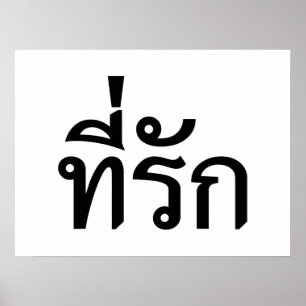 Tee-rak ~ My Love in Thai Language ポスター