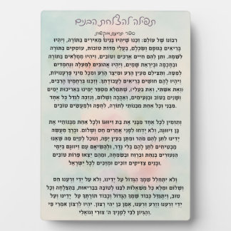 Tefillas lHatzlachas Habanim | Prayer Plaque フォトプラーク