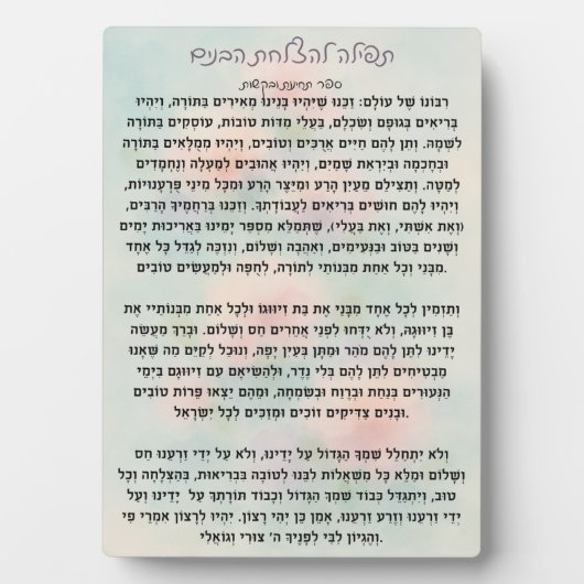 Tefillas lHatzlachas Habanim | Prayer Plaque フォトプラーク (正面)