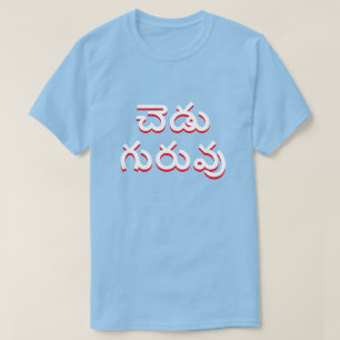 Telugu、చెడుగురువుの青の悪い先生 Tシャツ
