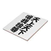 tenjotengeyuigadokuson タイル (側面)