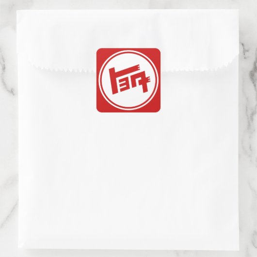 TEQ スクエアシール (バッグ)