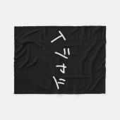 Text In Japanese Shirt That Says - Funny Japan Tex フリースブランケット (正面(横))