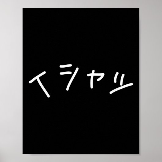 Text In Japanese Shirt That Says - Funny Japan Tex ポスター (正面)