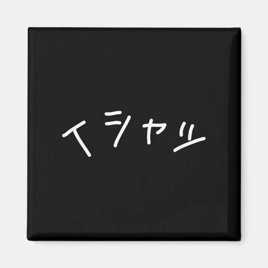 Text In Japanese Shirt That Says - Funny Japan Tex マグネット (正面)