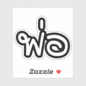 Thai Father - พ่อ / Phaw - Thai Language Script シール (シート)