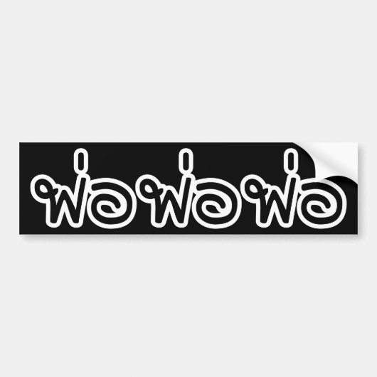 Thai Father - พ่อ / Phaw - Thai Language Script バンパーステッカー (正面)