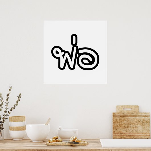 Thai Father - พ่อ / Phaw - Thai Language Script ポスター (キッチン)