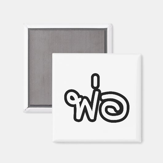 Thai Father - พ่อ / Phaw - Thai Language Script マグネット (正面/裏面)