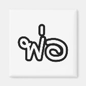 Thai Father - พ่อ / Phaw - Thai Language Script マグネット (正面)