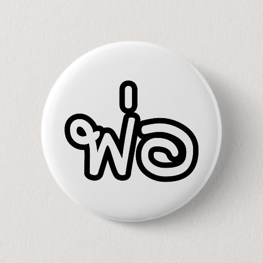 Thai Father - พ่อ / Phaw - Thai Language Script 缶バッジ (正面)