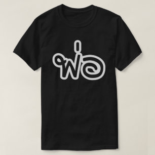 Thai Father - พ่อ / Phaw - Thai Language Script Tシャツ