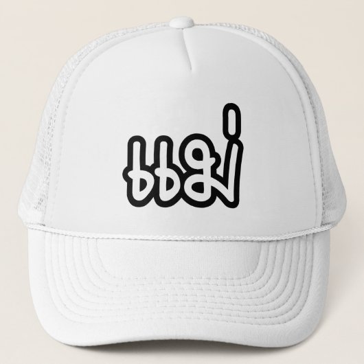 Thai Mother - แม่ / Mae – タイ語スクリプト キャップ (正面)