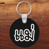 Thai Mother - แม่ / Mae – タイ語スクリプト キーホルダー (正面)