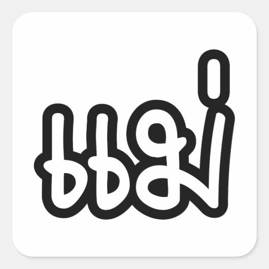 Thai Mother - แม่ / Mae – タイ語スクリプト スクエアシール (正面)