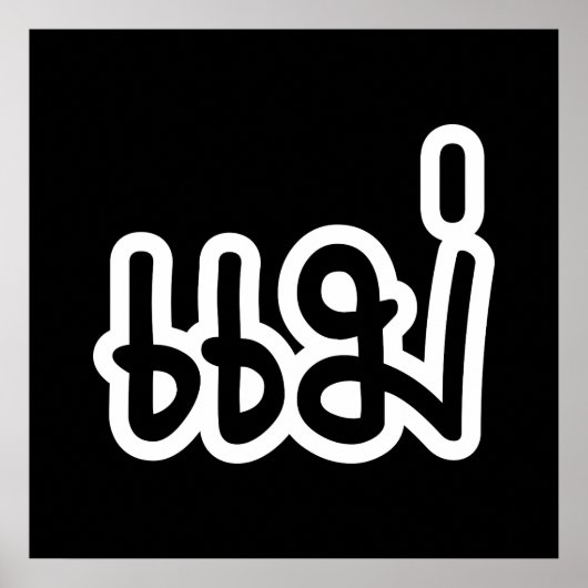 Thai Mother - แม่ / Mae – タイ語スクリプト ポスター (正面)