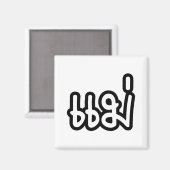 Thai Mother - แม่ / Mae – タイ語スクリプト マグネット (正面/裏面)