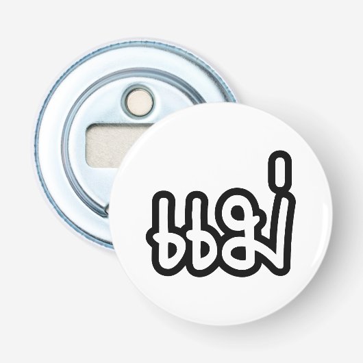 Thai Mother - แม่ / Mae – タイ語スクリプト 栓抜き (正面)