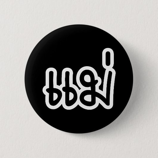 Thai Mother - แม่ / Mae – タイ語スクリプト 缶バッジ (正面)