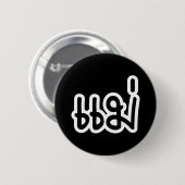 Thai Mother - แม่ / Mae – タイ語スクリプト 缶バッジ (正面&裏面)