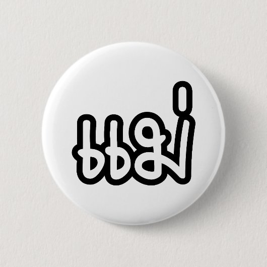 Thai Mother - แม่ / Mae – タイ語スクリプト 缶バッジ (正面)