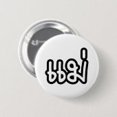 Thai Mother - แม่ / Mae – タイ語スクリプト 缶バッジ (正面&裏面)