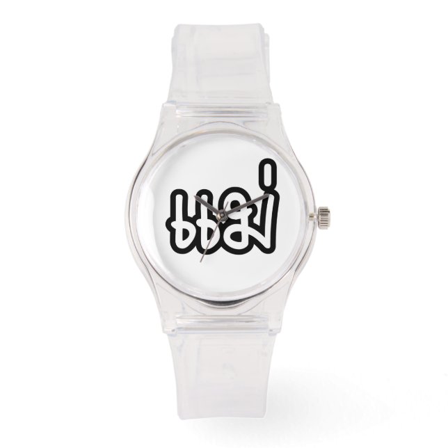 Thai Mother - แม่ / Mae – タイ語スクリプト 腕時計 (正面)