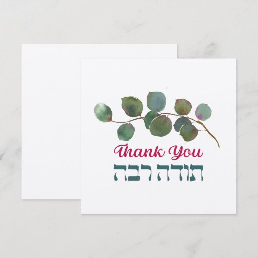 Thank In Hebrew - Todah Rabaユダヤ人の感謝 (正面/裏面)
