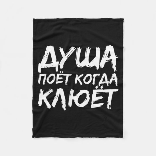 The Angler Soul Sings _ Russian Fishing Fish Russi フリースブランケット (正面)