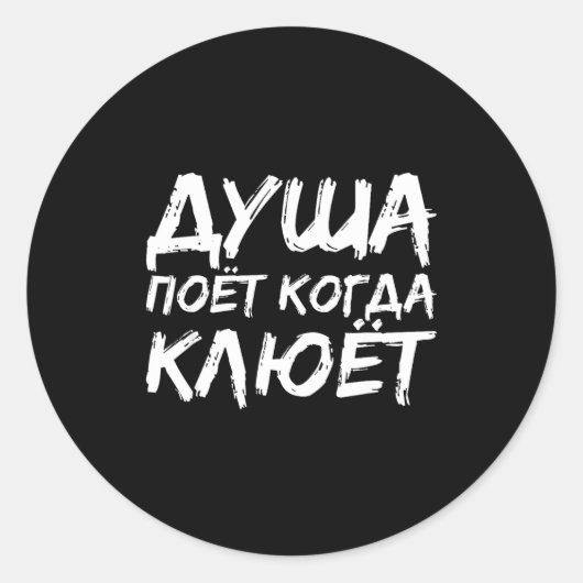 The Angler Soul Sings _ Russian Fishing Fish Russi ラウンドシール (正面)