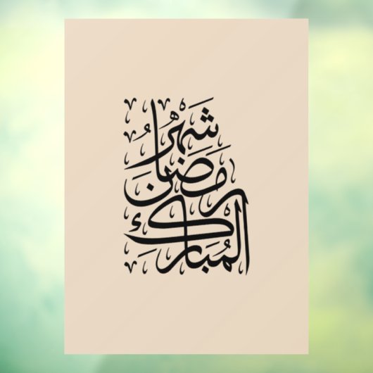 The Blessed Month of Ramadan Arabic Calligraphy Ar ウィンドウサイン (シート3)