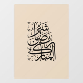 The Blessed Month of Ramadan Arabic Calligraphy Ar ウィンドウサイン