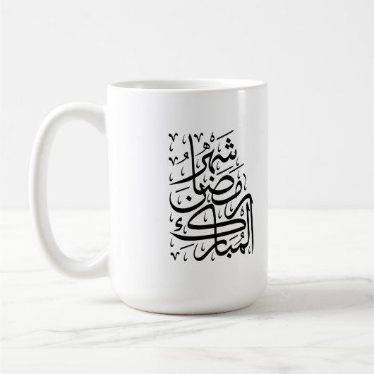 The Blessed Month of Ramadan Arabic Calligraphy Ar コーヒーマグカップ (左)