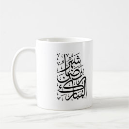 The Blessed Month of Ramadan Arabic Calligraphy Ar コーヒーマグカップ