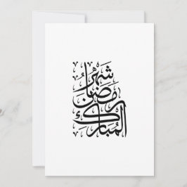The Blessed Month of Ramadan Arabic Calligraphy Ar シーズンカード