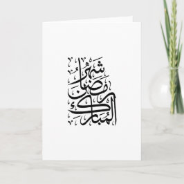 The Blessed Month of Ramadan Arabic Calligraphy Ar シーズンカード