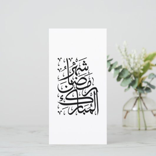 The Blessed Month of Ramadan Arabic Calligraphy Ar シーズンカード (スタンド正面)