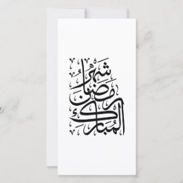 The Blessed Month of Ramadan Arabic Calligraphy Ar シーズンカード